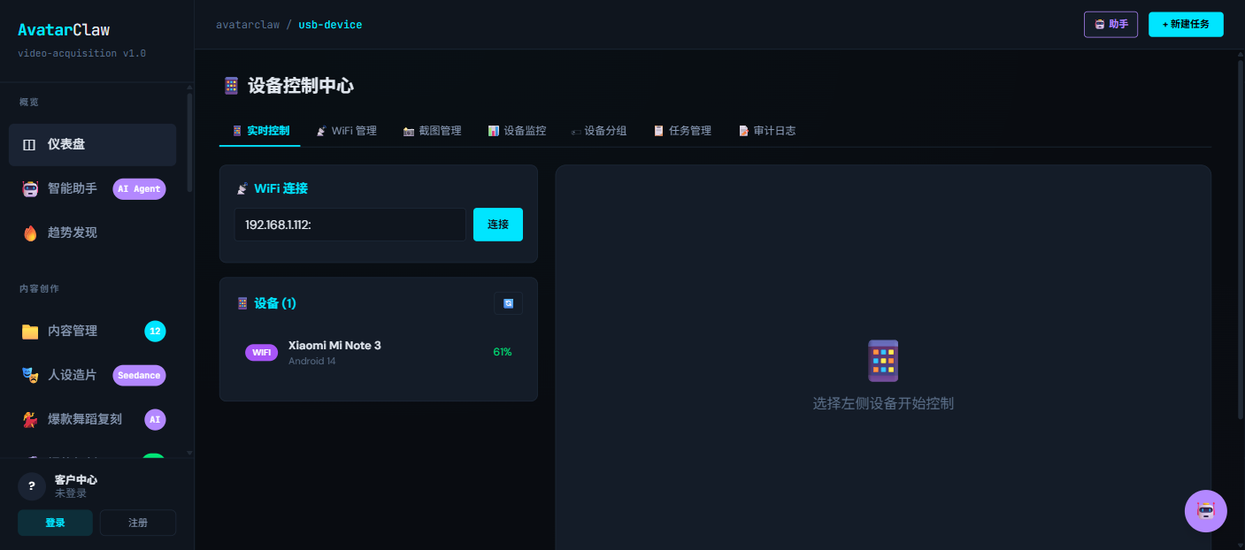 真机设备控制中心：USB / WiFi 设备连接与远程控制