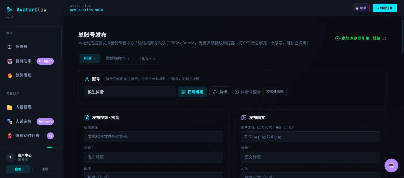 单账号发布：抖音 / 视频号 / TikTok 扫码绑定与一键发布